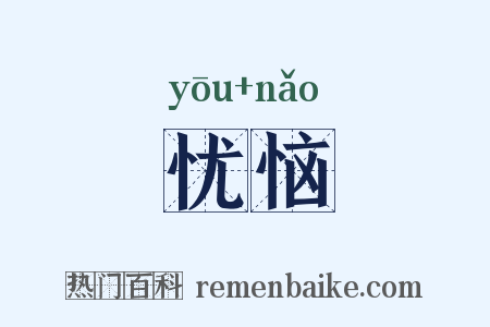 忧恼是什么意思的图片
